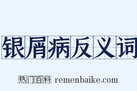 银屑病反义词是什么意思的图片